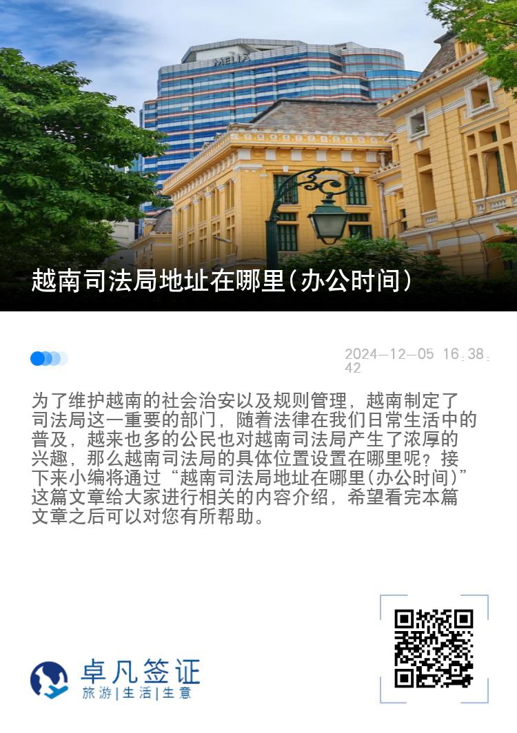 越南司法局地址在哪里(办公时间)