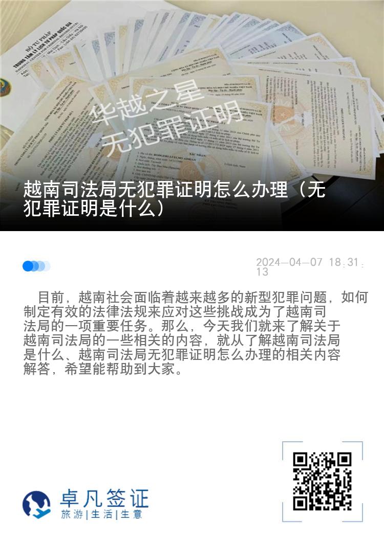 越南司法局无犯罪证明怎么办理（无犯罪证明是什么）