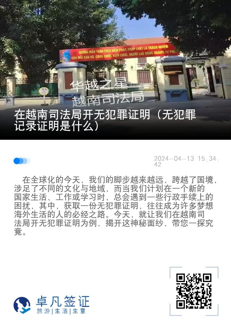 在越南司法局开无犯罪证明（无犯罪记录证明是什么）