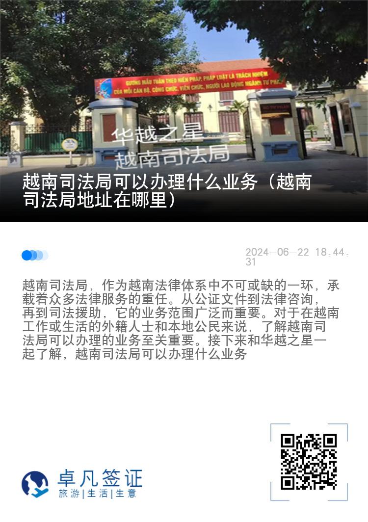 越南司法局可以办理什么业务（越南司法局地址在哪里）