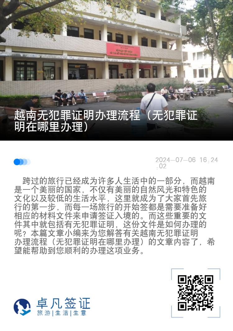 越南无犯罪证明办理流程（无犯罪证明在哪里办理）