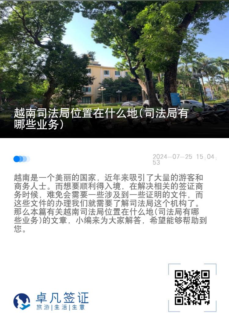 越南司法局位置在什么地(司法局有哪些业务)