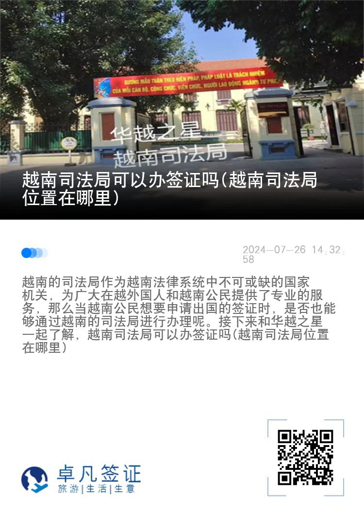 越南司法局可以办签证吗(越南司法局位置在哪里)