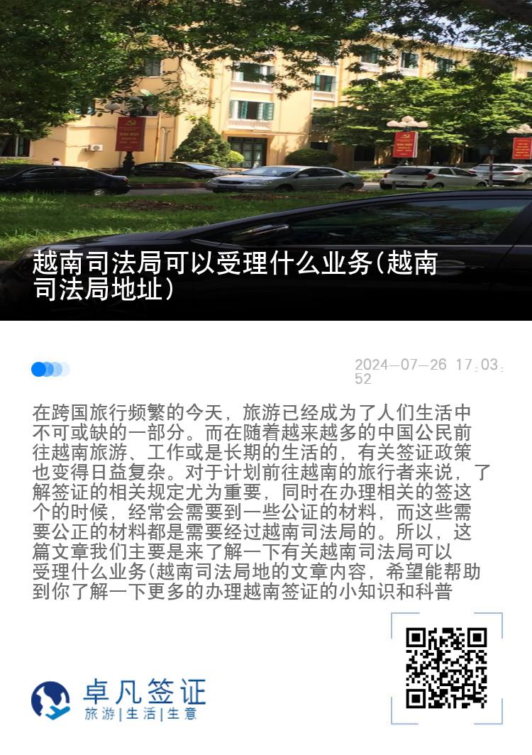 越南司法局可以受理什么业务(越南司法局地址)