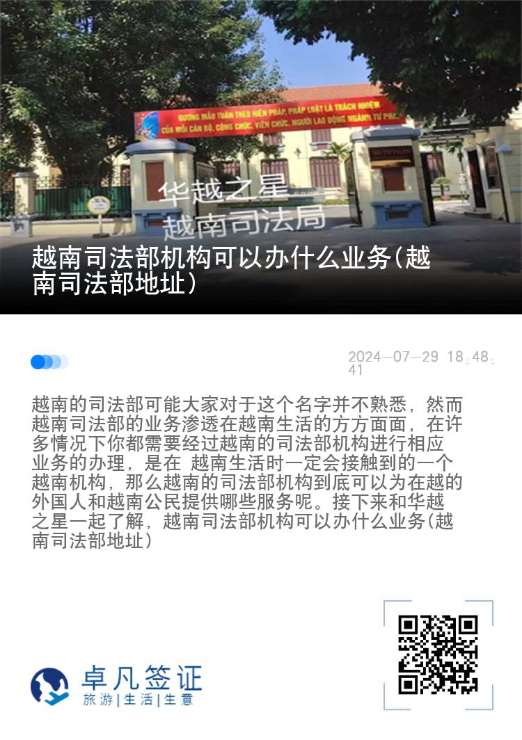 越南司法部机构可以办什么业务(越南司法部地址)