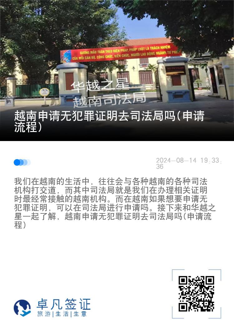 越南申请无犯罪证明去司法局吗(申请流程)