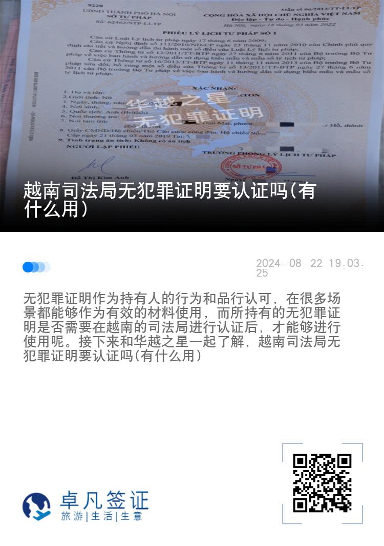 越南司法局无犯罪证明要认证吗(有什么用)