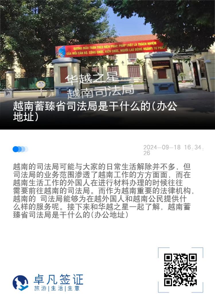 越南蓄臻省司法局是干什么的(办公地址)