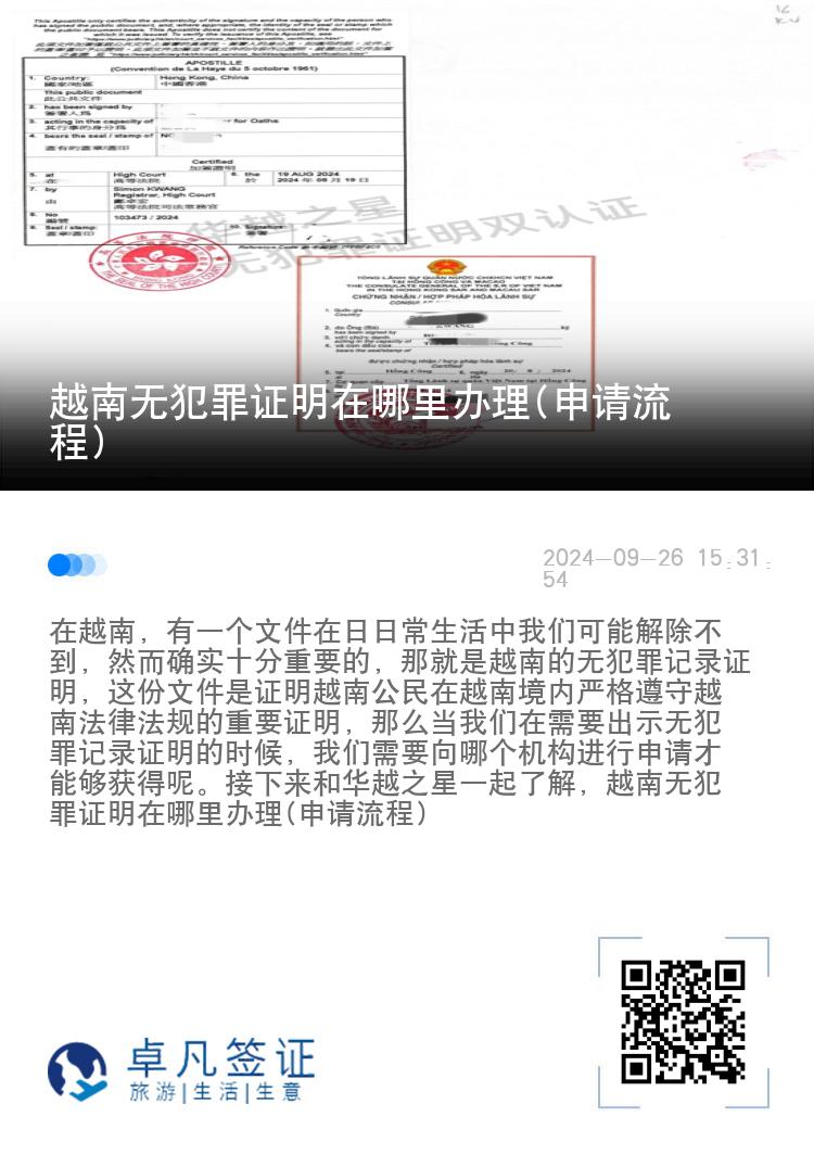 越南无犯罪证明在哪里办理(申请流程)