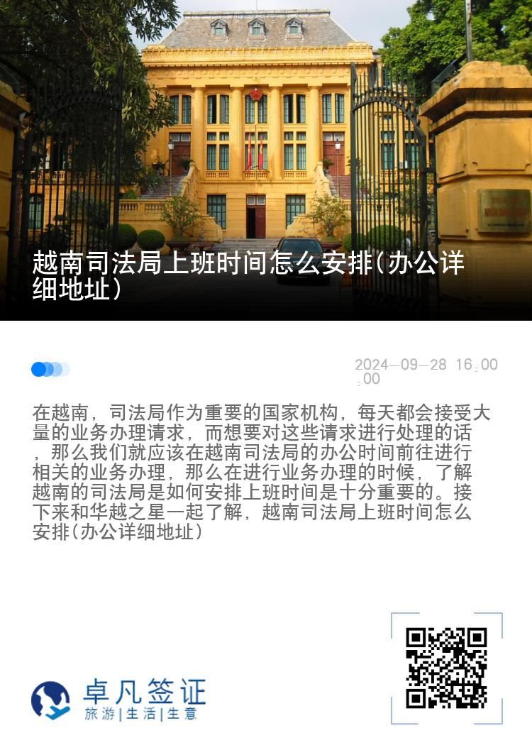 越南司法局上班时间怎么安排(办公详细地址)