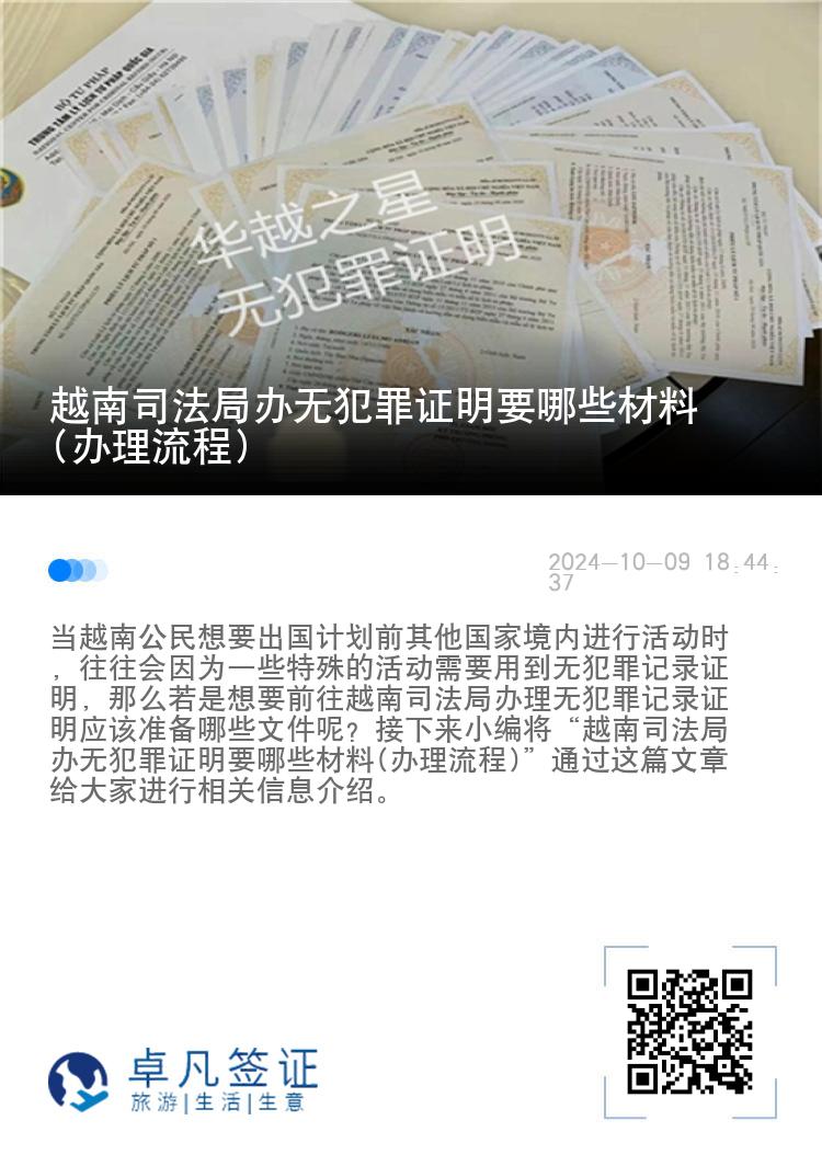 越南司法局办无犯罪证明要哪些材料(办理流程)