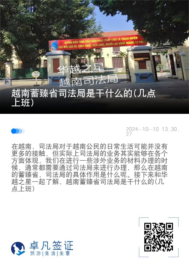 越南蓄臻省司法局是干什么的(几点上班)