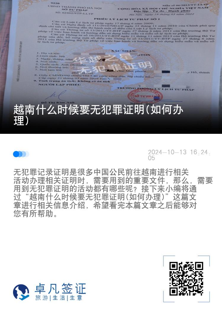 越南什么时候要无犯罪证明(如何办理)