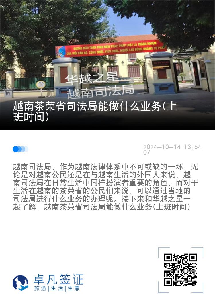 越南茶荣省司法局能做什么业务(上班时间)