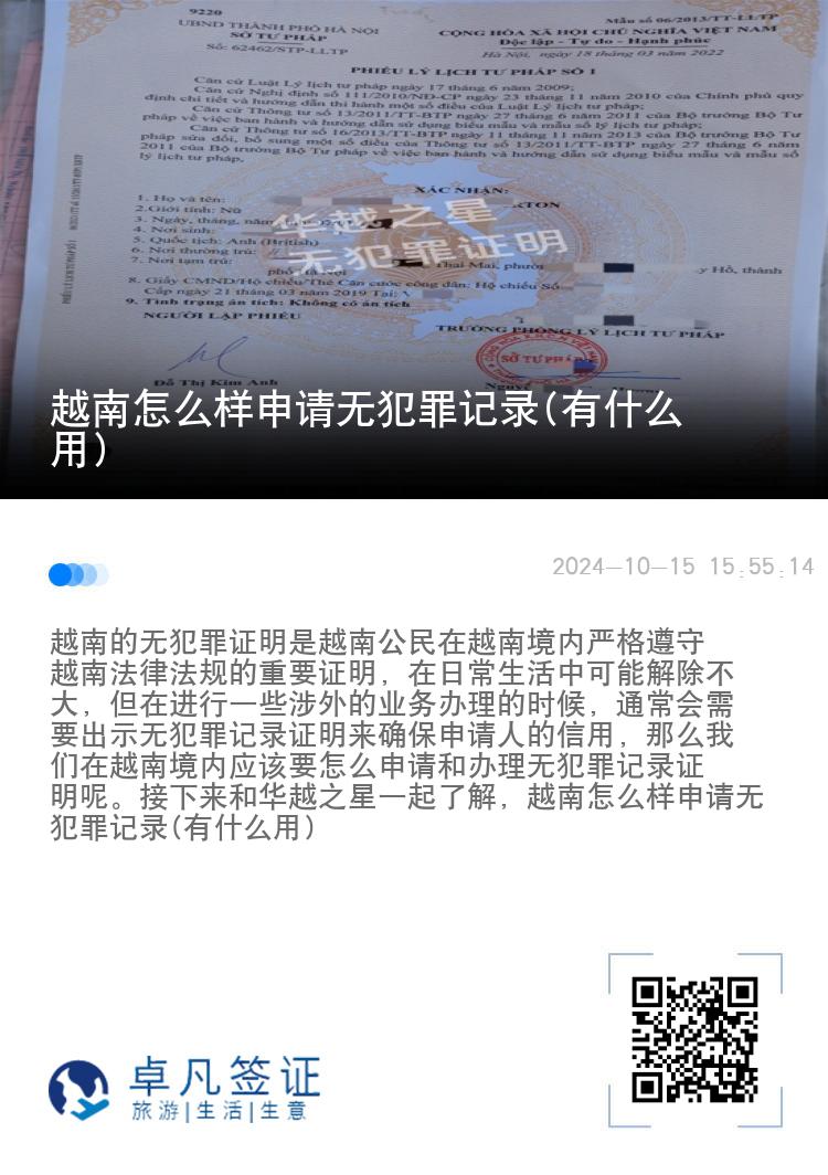 越南怎么样申请无犯罪记录(有什么用)