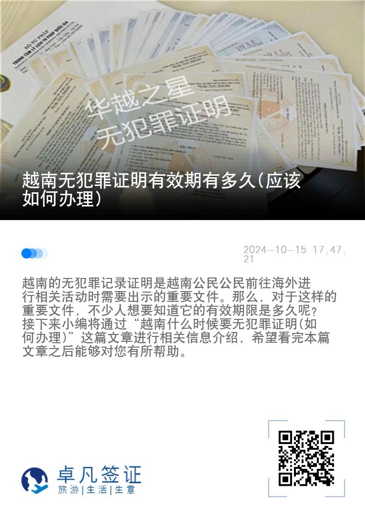 越南无犯罪证明有效期有多久(应该如何办理)