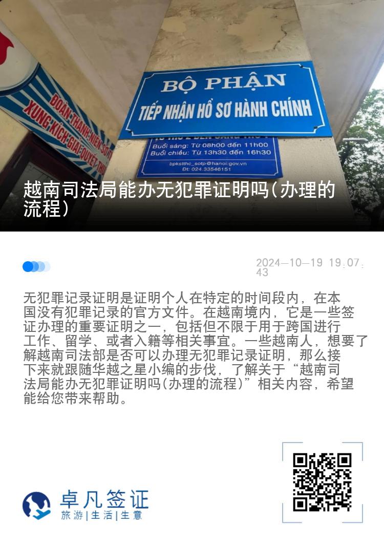 越南司法局能办无犯罪证明吗(办理的流程)