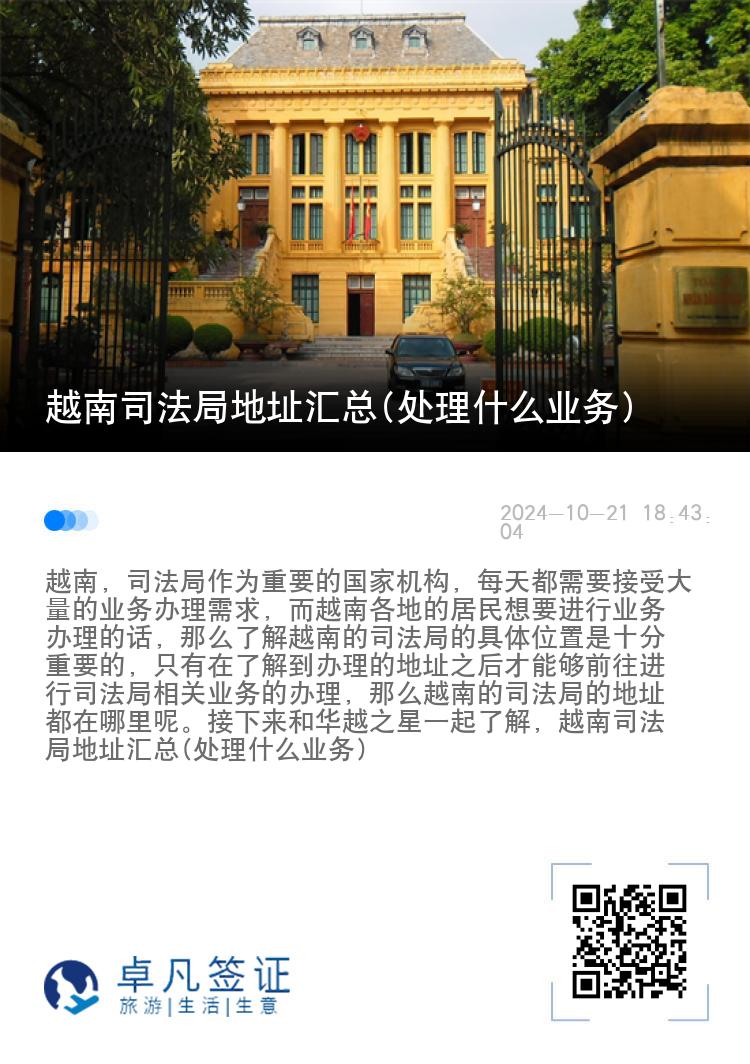 越南司法局地址汇总(处理什么业务)