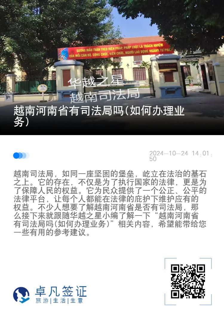 越南河南省有司法局吗(如何办理业务)