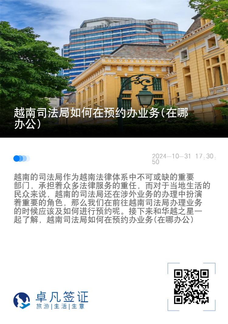 越南司法局如何在预约办业务(在哪办公)