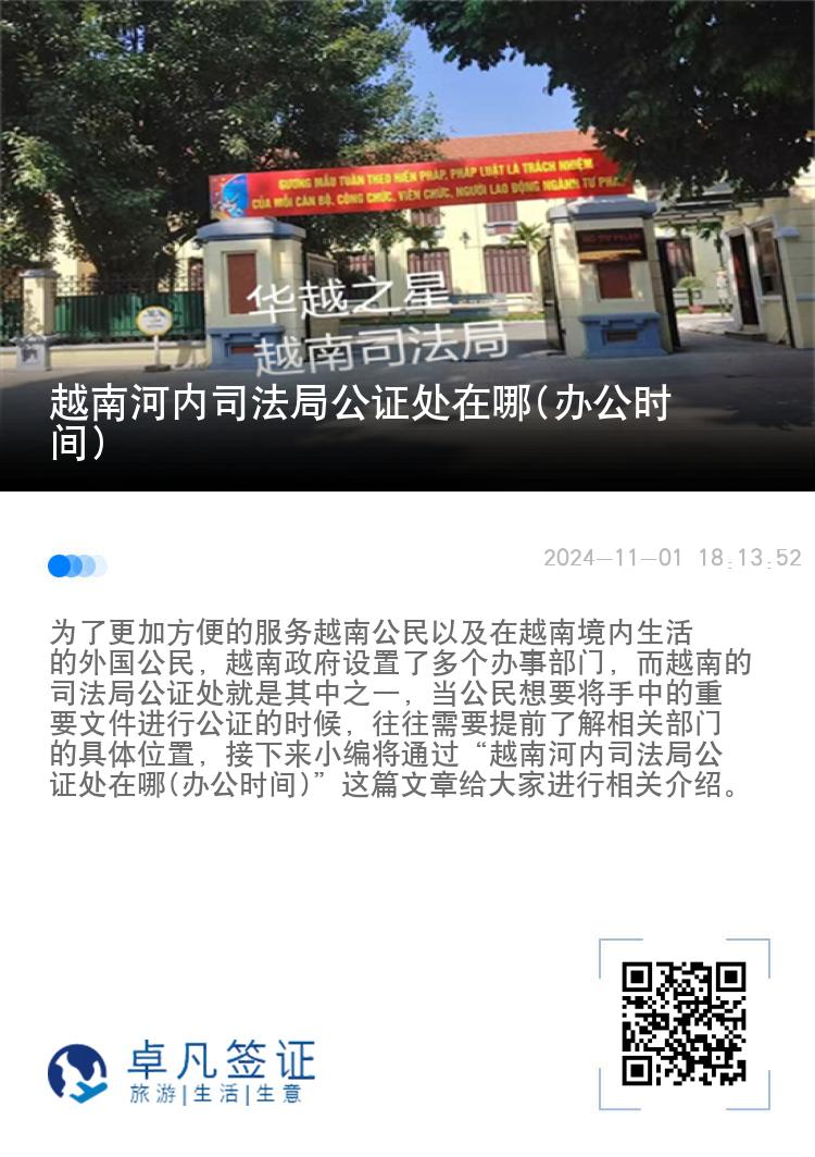 越南河内司法局公证处在哪(办公时间)