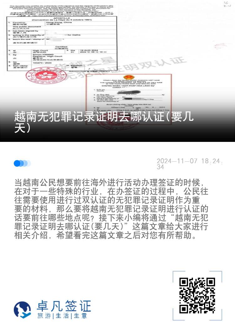 越南无犯罪记录证明去哪认证(要几天)