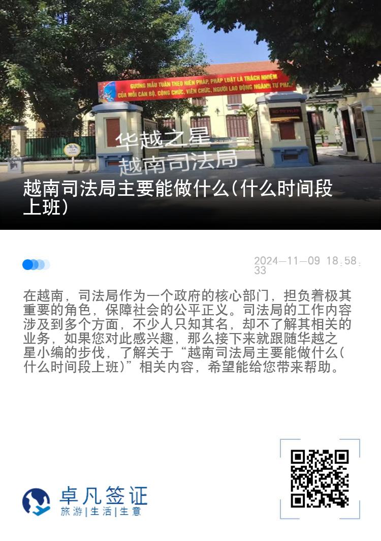 越南司法局主要能做什么(什么时间段上班)