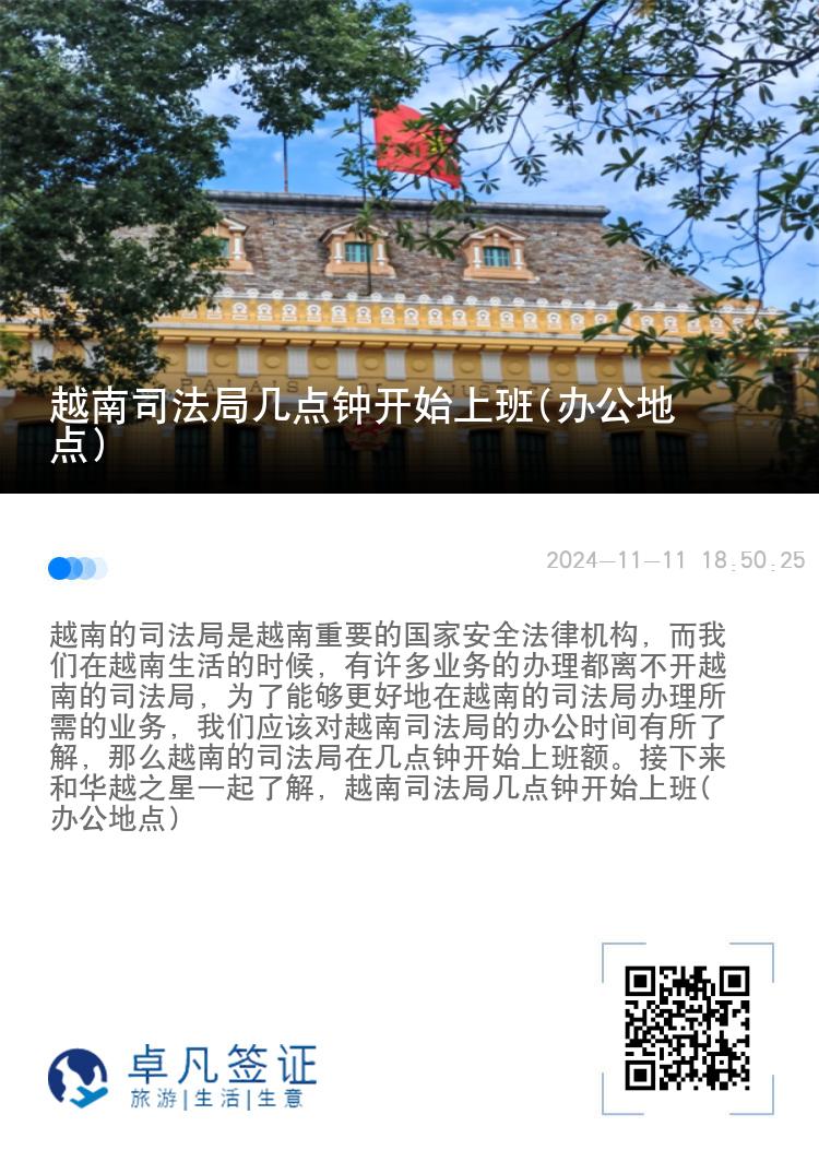 越南司法局几点钟开始上班(办公地点)