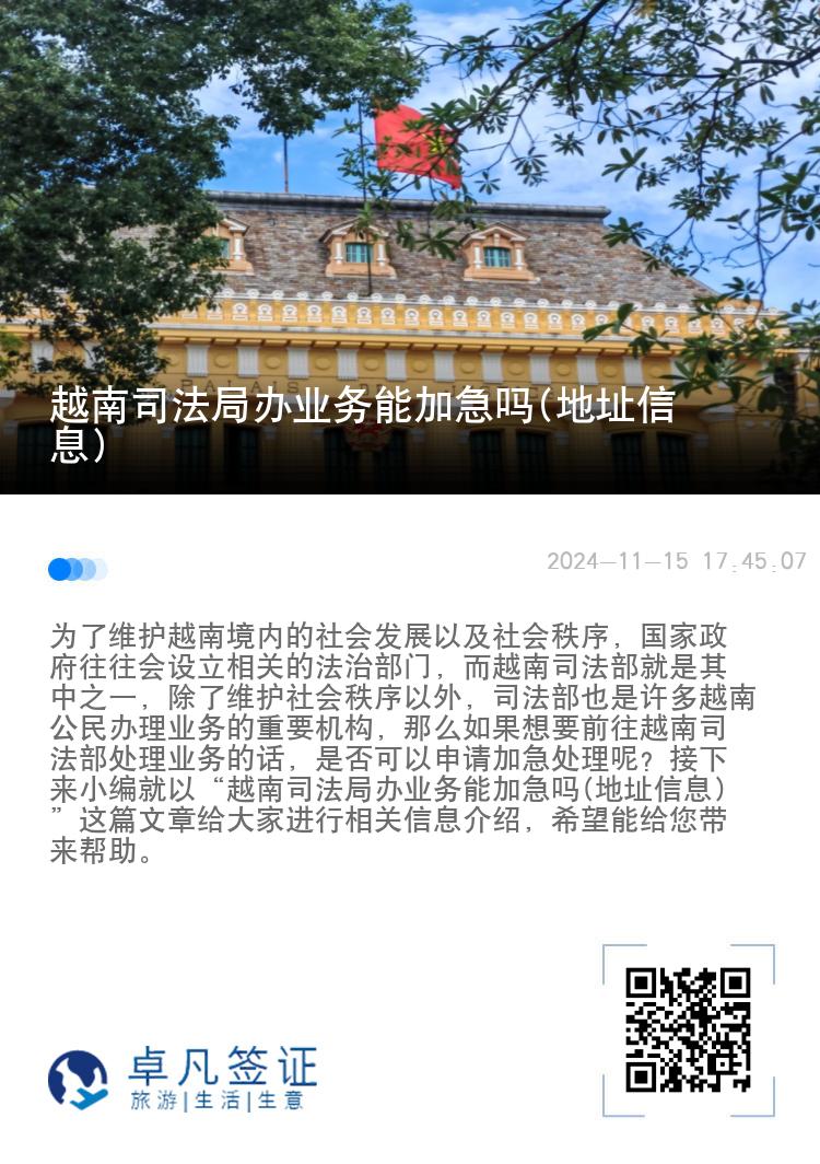 越南司法局办业务能加急吗(地址信息)