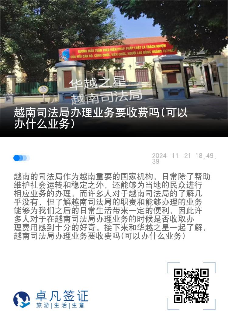 越南司法局办理业务要收费吗(可以办什么业务)