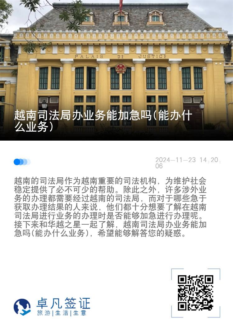 越南司法局办业务能加急吗(能办什么业务)