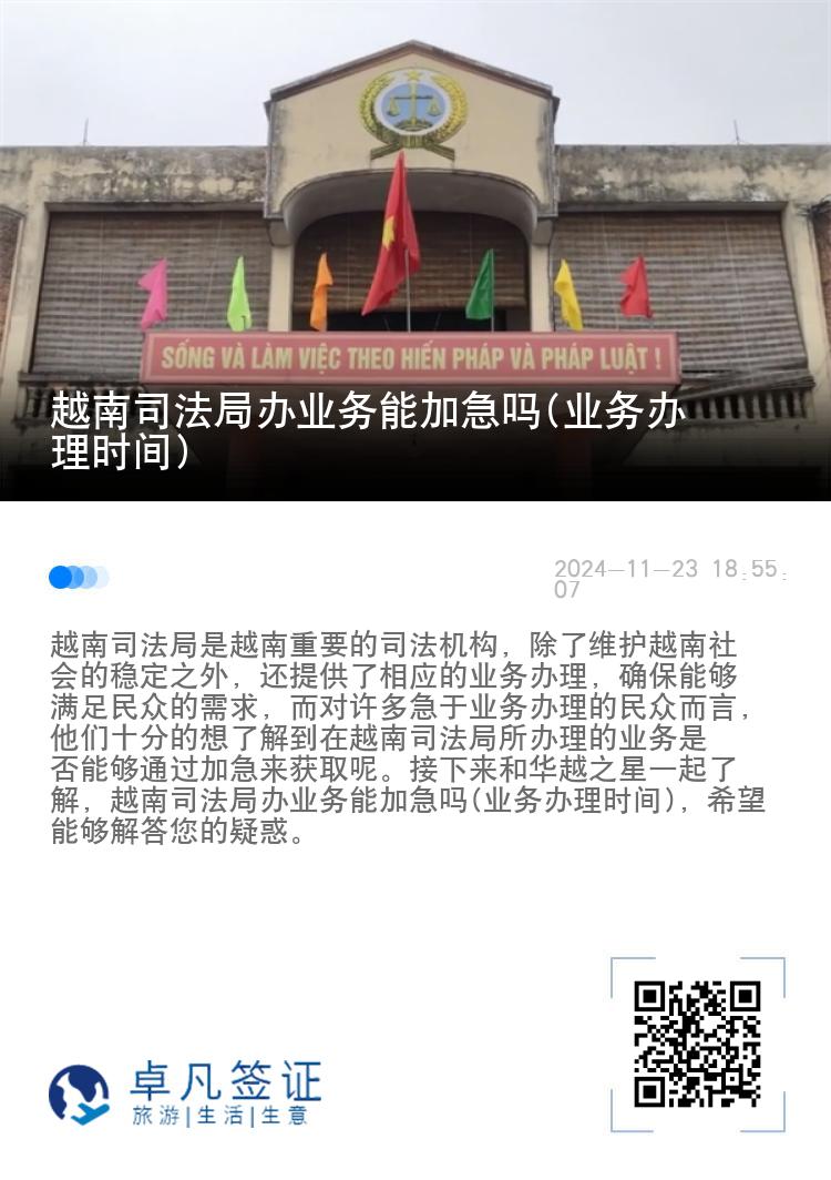 越南司法局办业务能加急吗(业务办理时间)