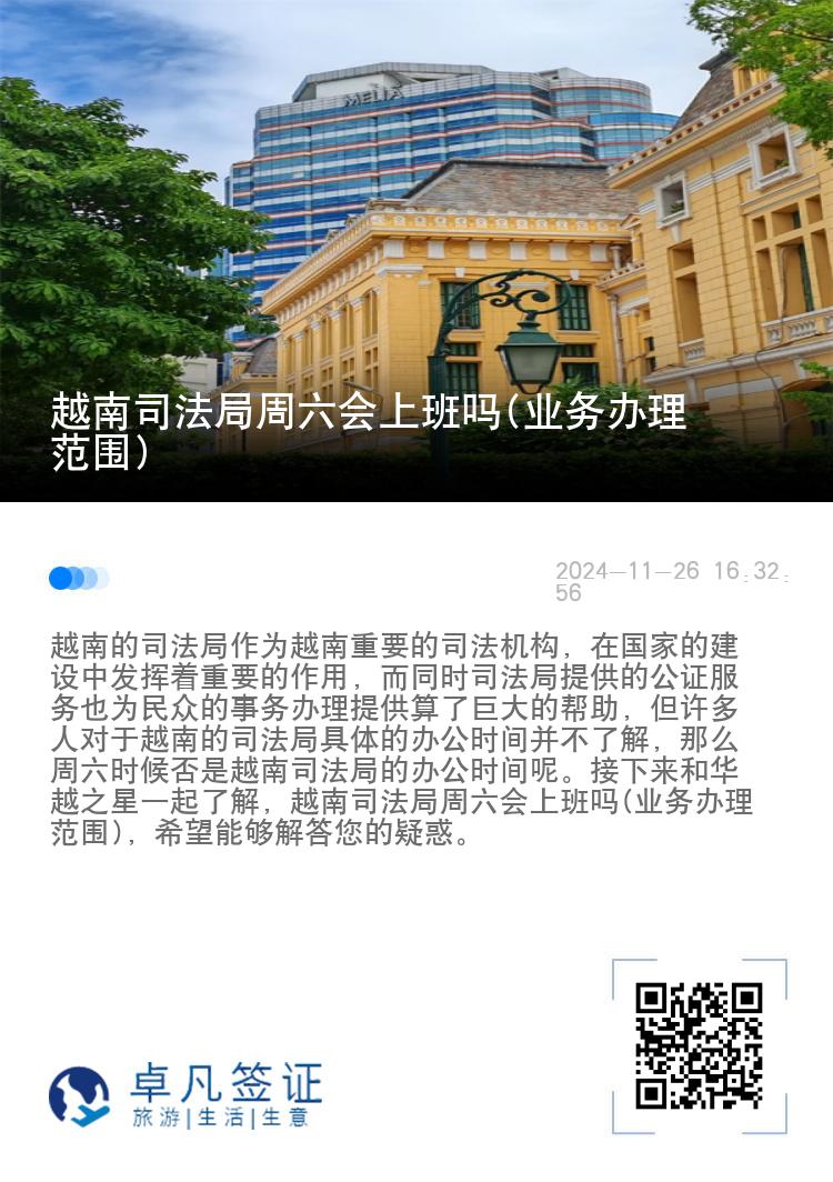 越南司法局周六会上班吗(业务办理范围)