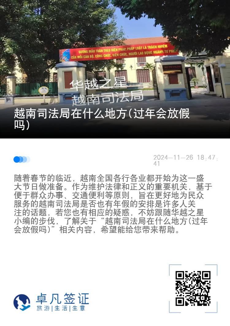 越南司法局在什么地方(过年会放假吗)