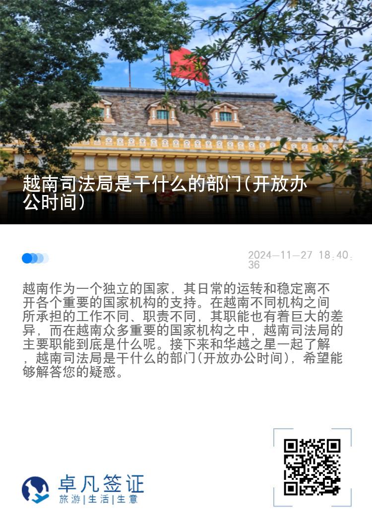 越南司法局是干什么的部门(开放办公时间)