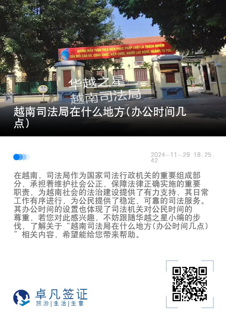 越南司法局在什么地方(办公时间几点)