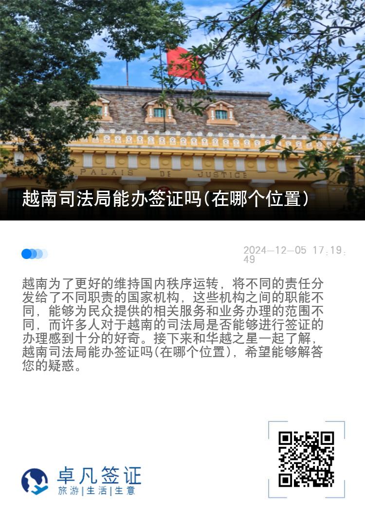 越南司法局能办签证吗(在哪个位置)