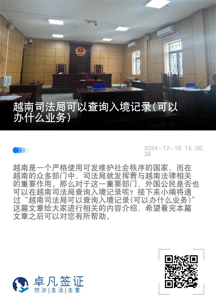 越南司法局可以查询入境记录(可以办什么业务)