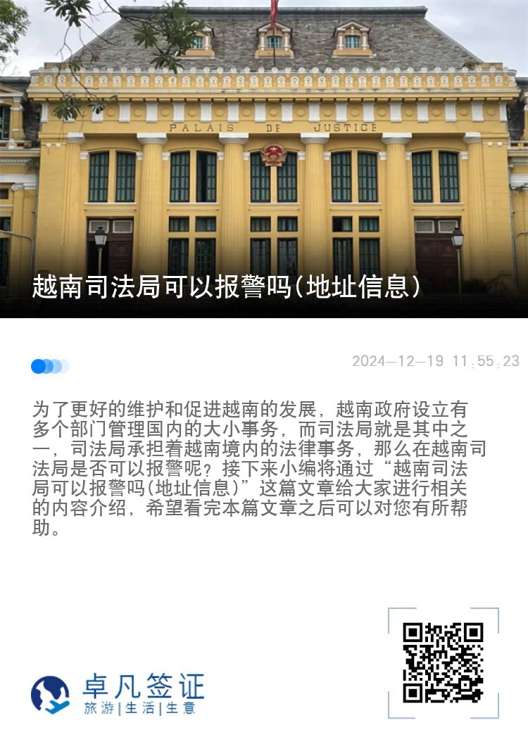 越南司法局可以报警吗(地址信息)