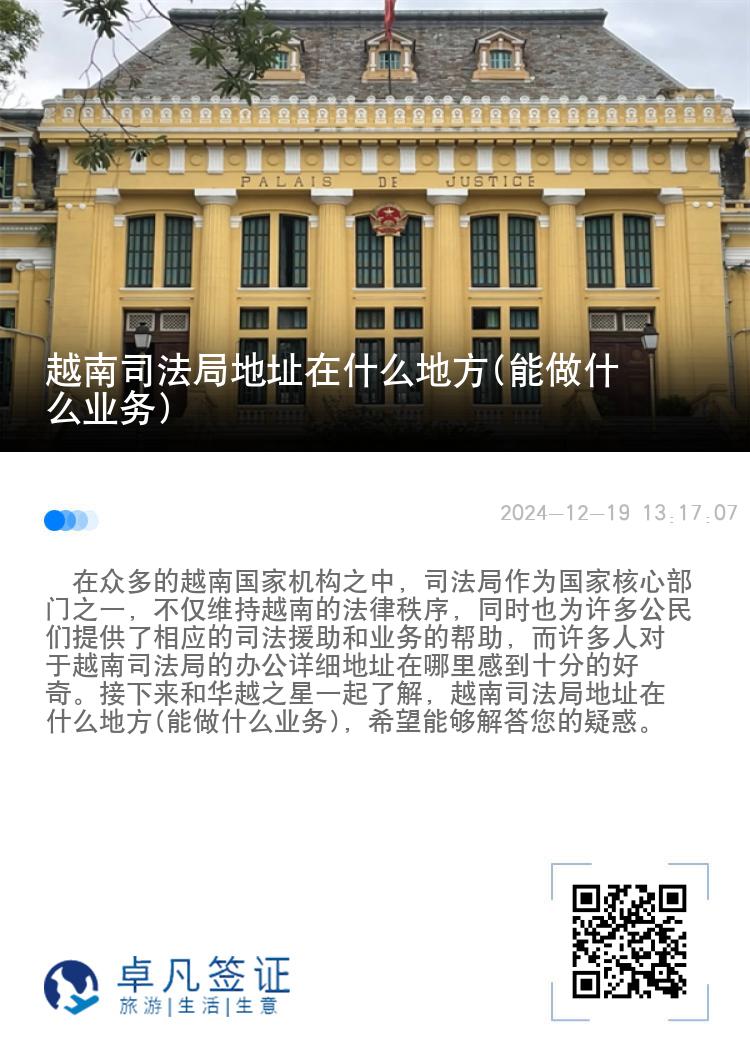 越南司法局地址在什么地方(能做什么业务)