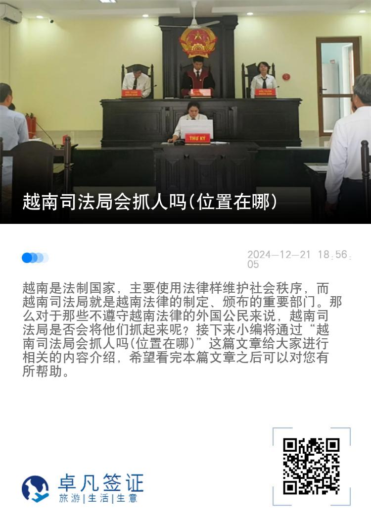 越南司法局会抓人吗(位置在哪)
