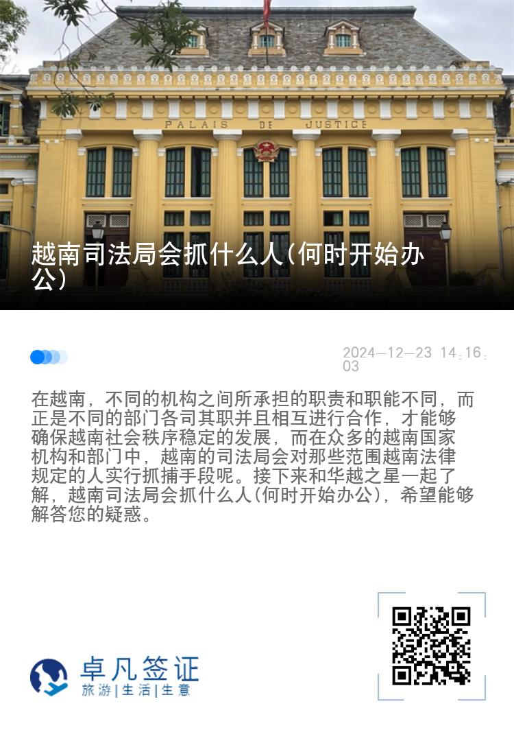 越南司法局会抓什么人(何时开始办公)
