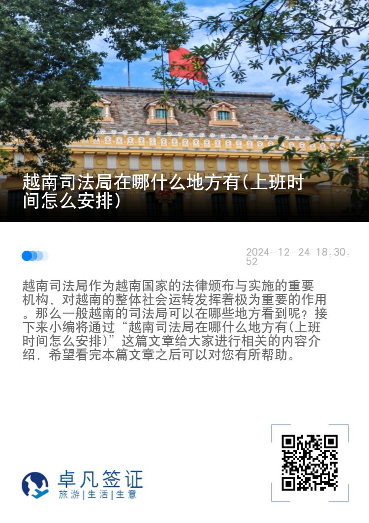 越南司法局在哪什么地方有(上班时间怎么安排)
