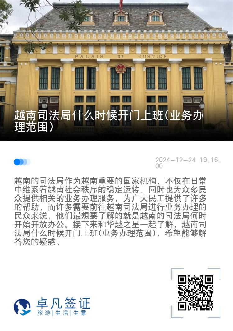 越南司法局什么时候开门上班(业务办理范围)