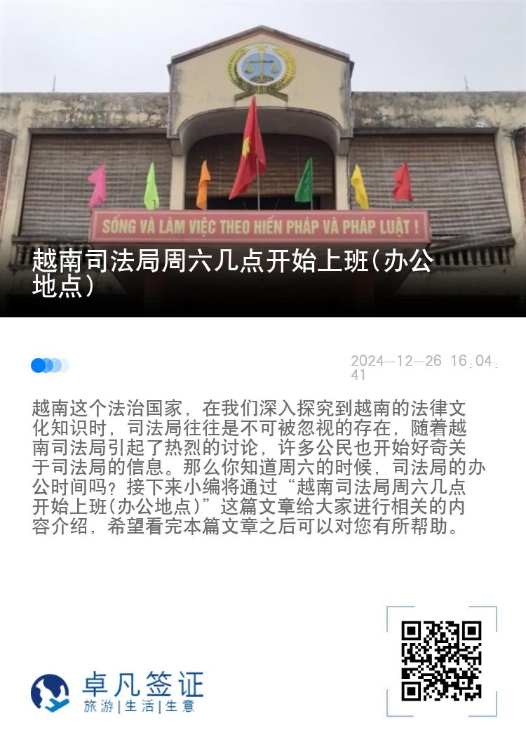 越南司法局周六几点开始上班(办公地点)