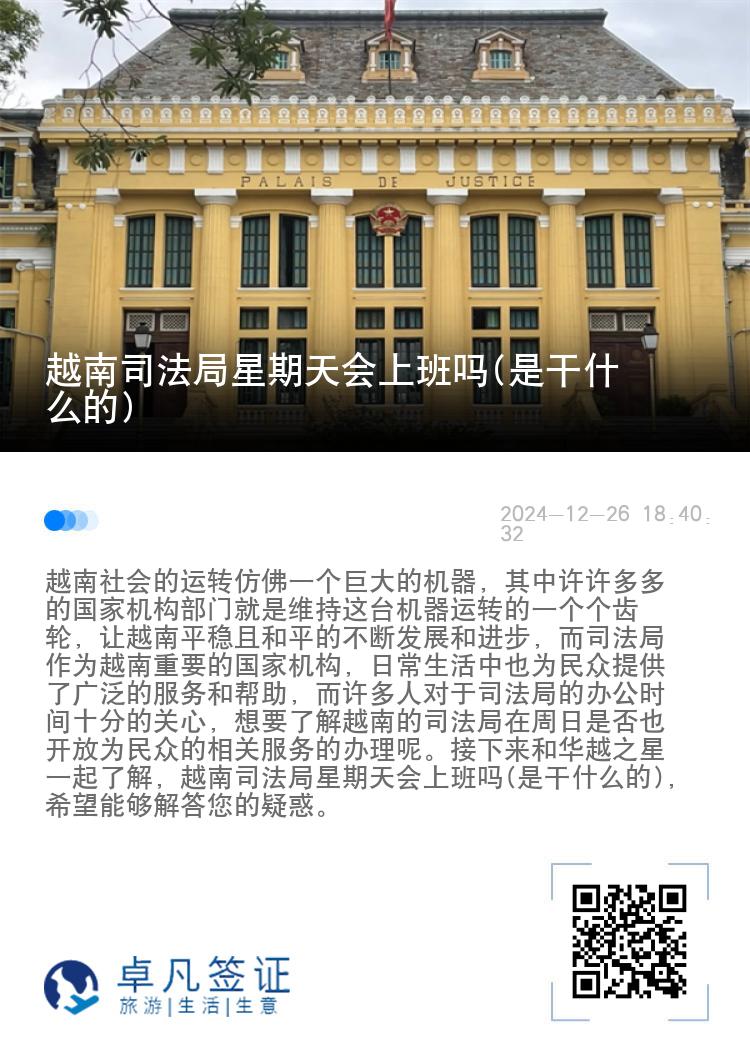 越南司法局星期天会上班吗(是干什么的)