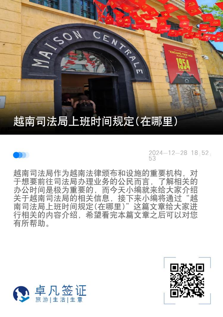 越南司法局上班时间规定(在哪里)