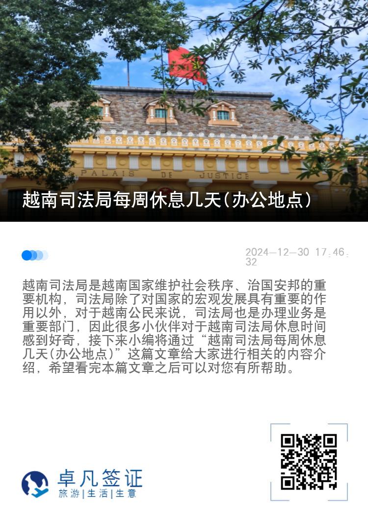 越南司法局每周休息几天(办公地点)