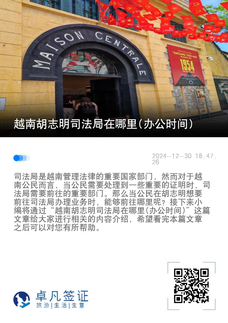 越南胡志明司法局在哪里(办公时间)