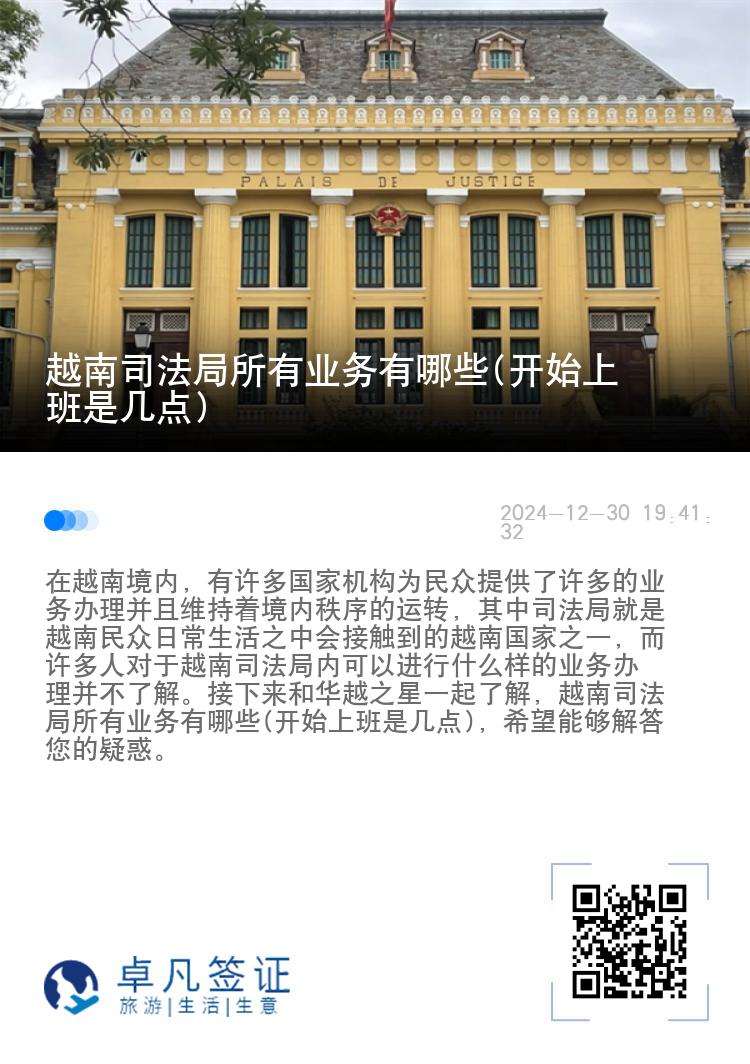 越南司法局所有业务有哪些(开始上班是几点)